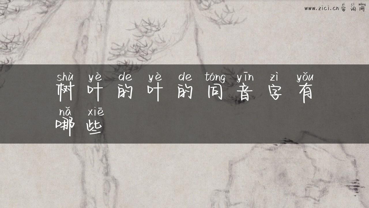 树叶的叶的同音字有哪些