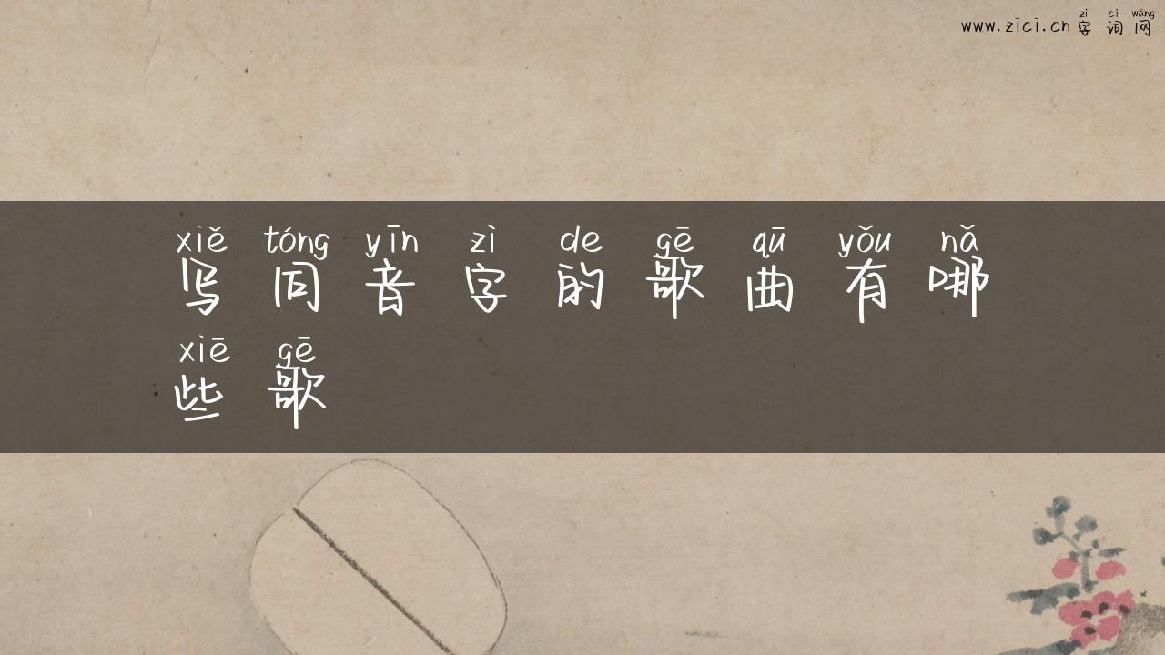 写同音字的歌曲有哪些歌