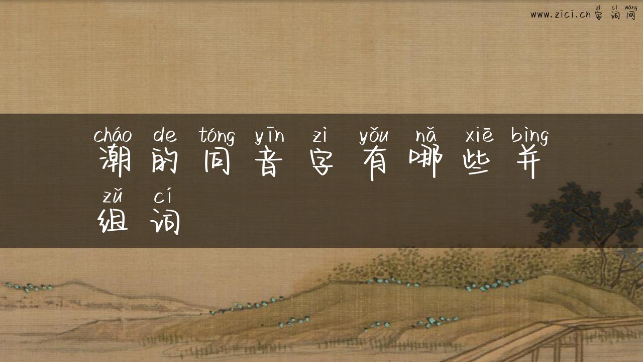 潮的同音字有哪些并组词