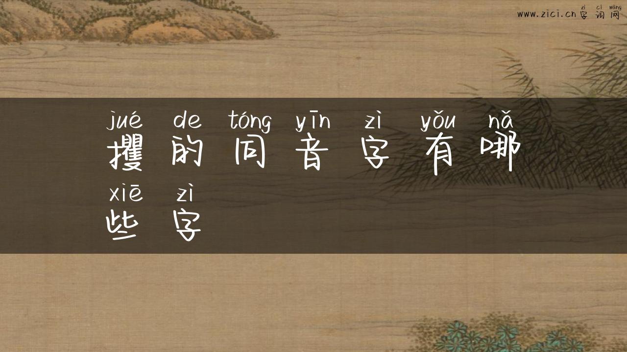 攫的同音字有哪些字