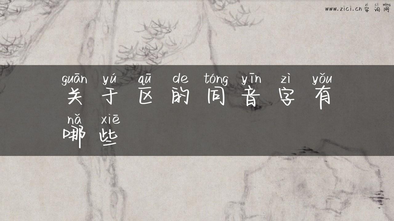 关于区的同音字有哪些
