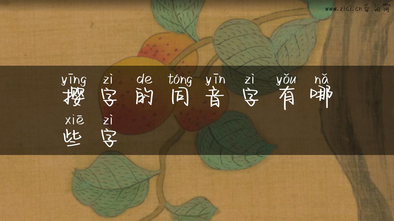 撄字的同音字有哪些字