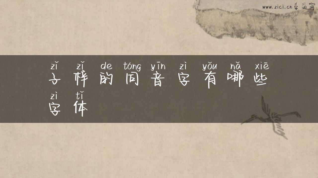 子梓的同音字有哪些字体