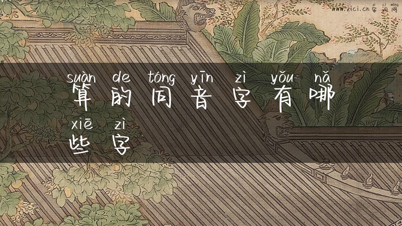 算的同音字有哪些字