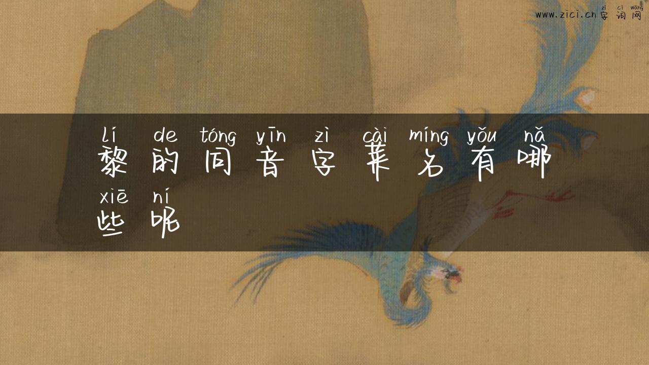 黎的同音字菜名有哪些呢