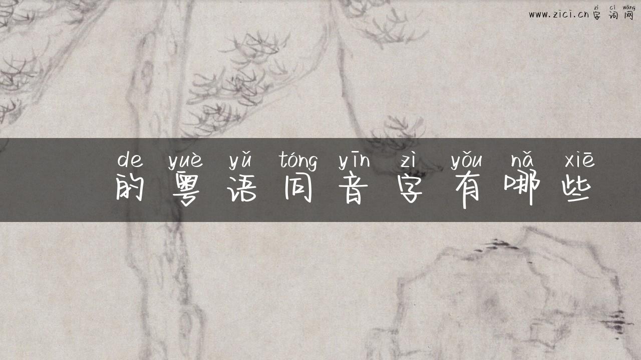 抯的粤语同音字有哪些