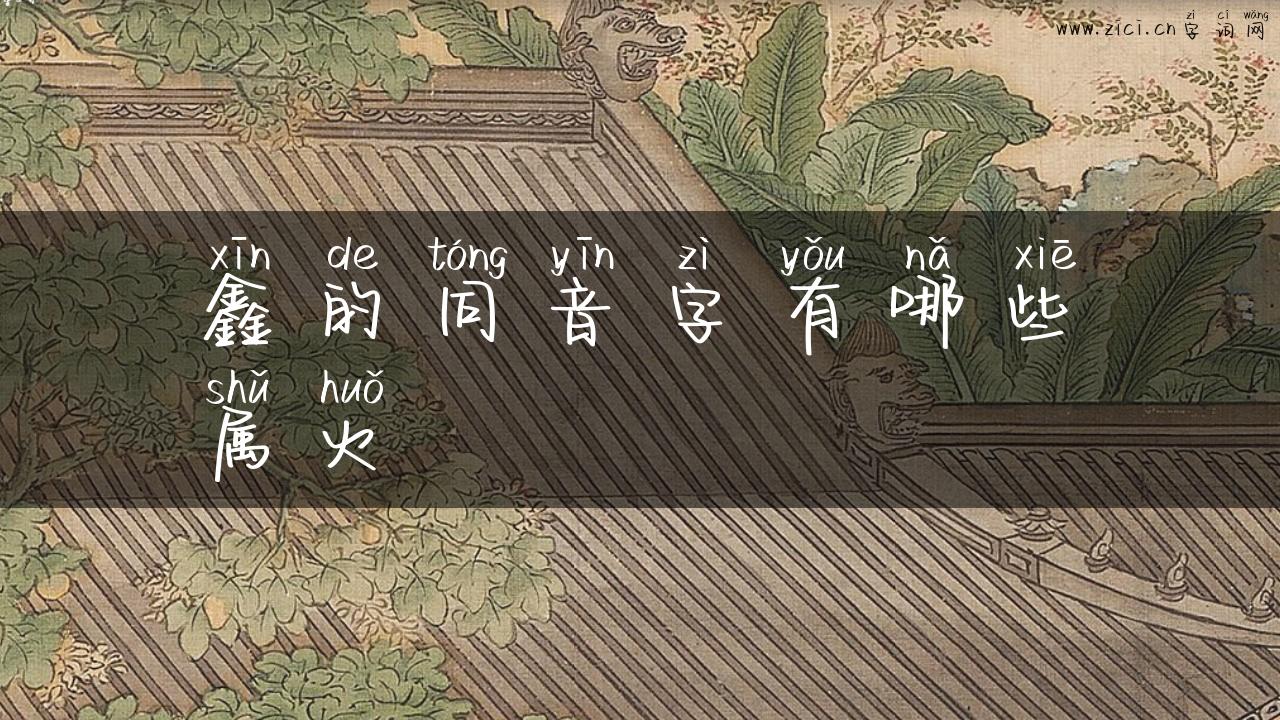 鑫的同音字有哪些属火