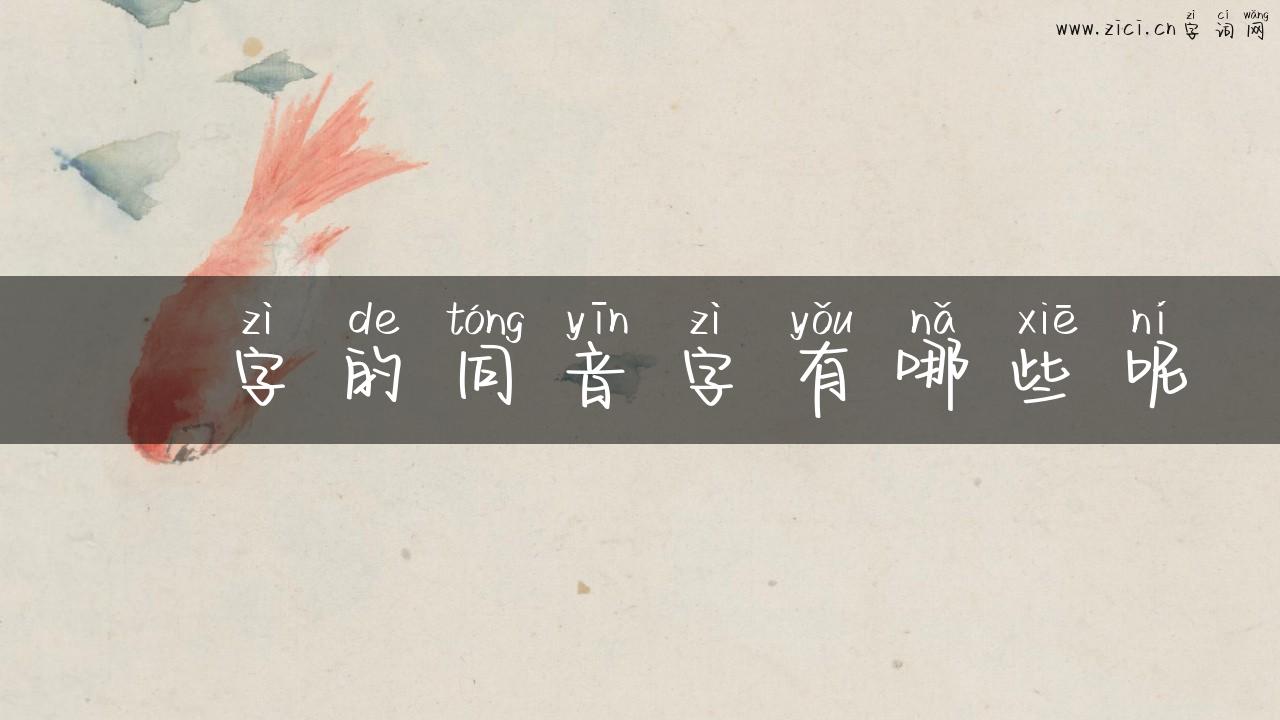 嫢字的同音字有哪些呢