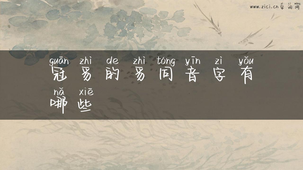 冠豸的豸同音字有哪些