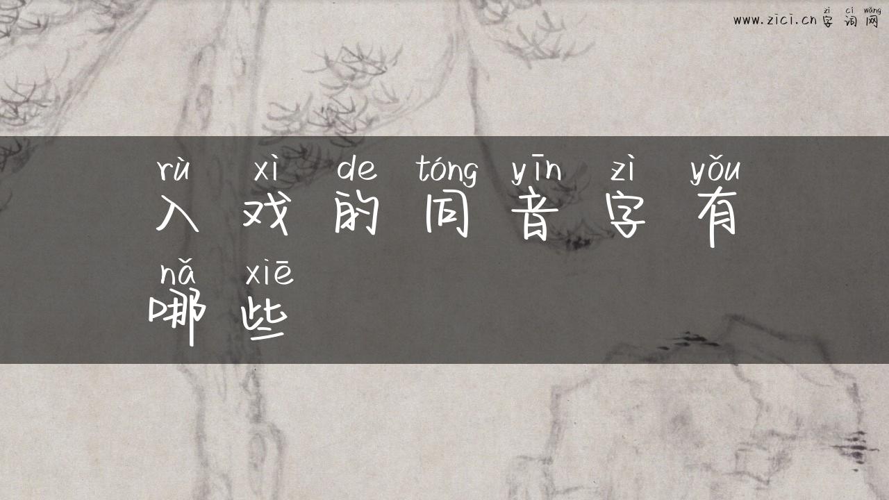 入戏的同音字有哪些