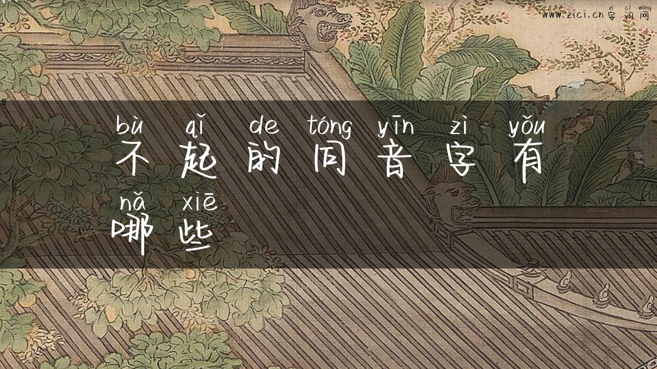 不起的同音字有哪些