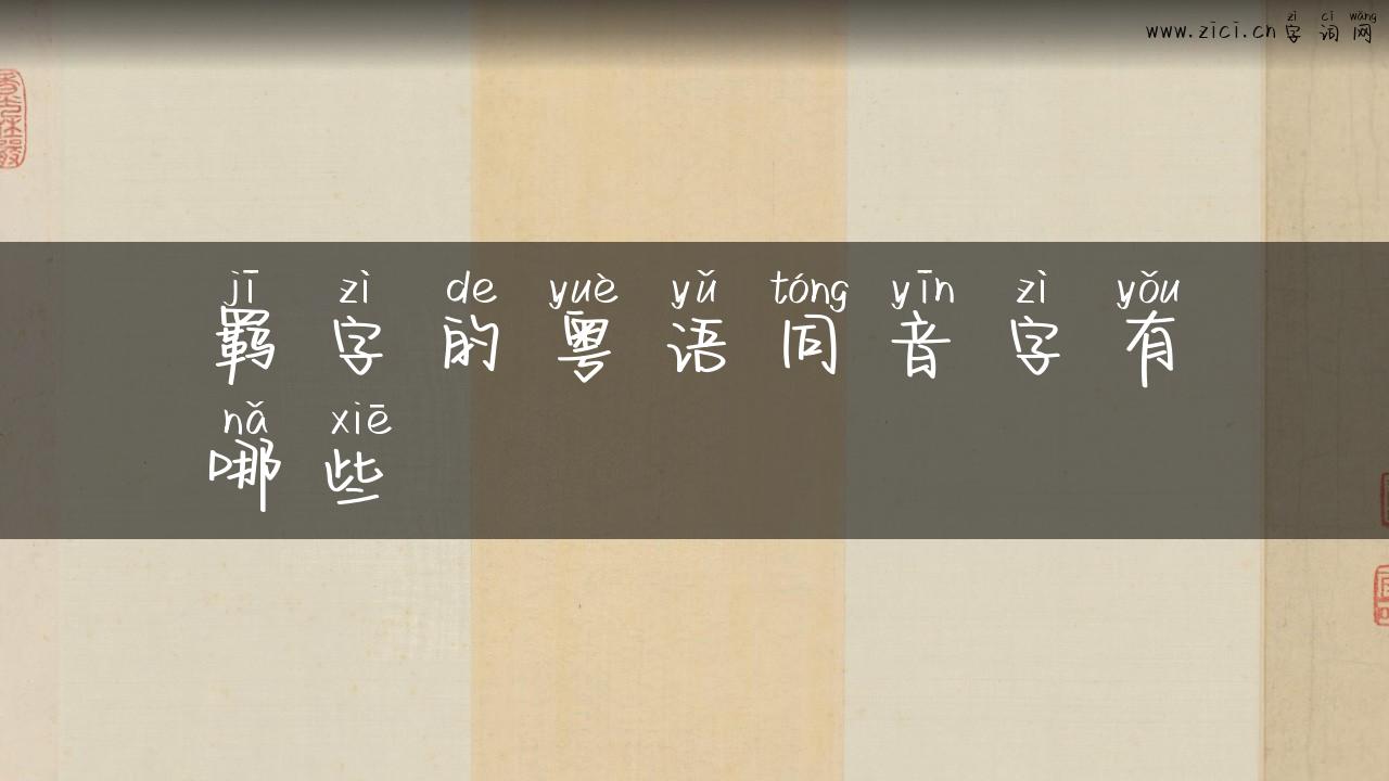 羁字的粤语同音字有哪些