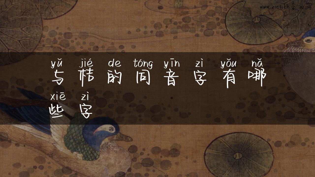 与桔的同音字有哪些字