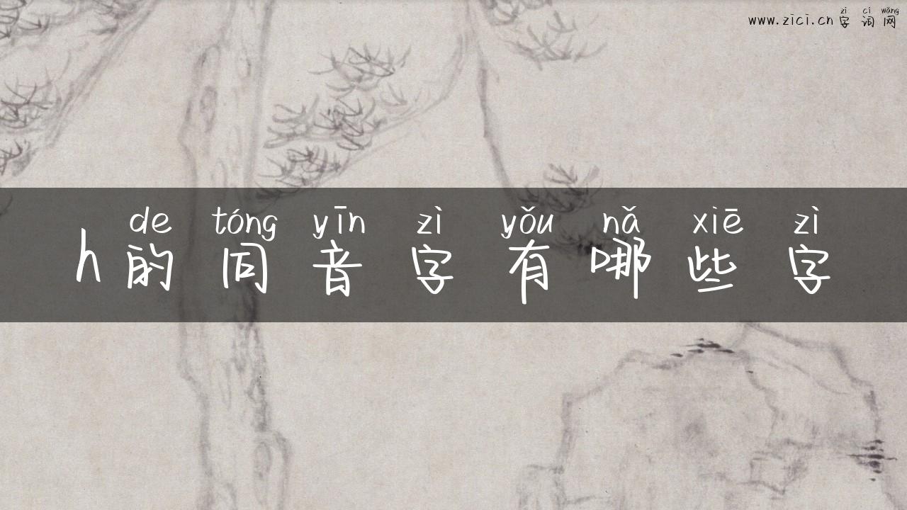 h的同音字有哪些字