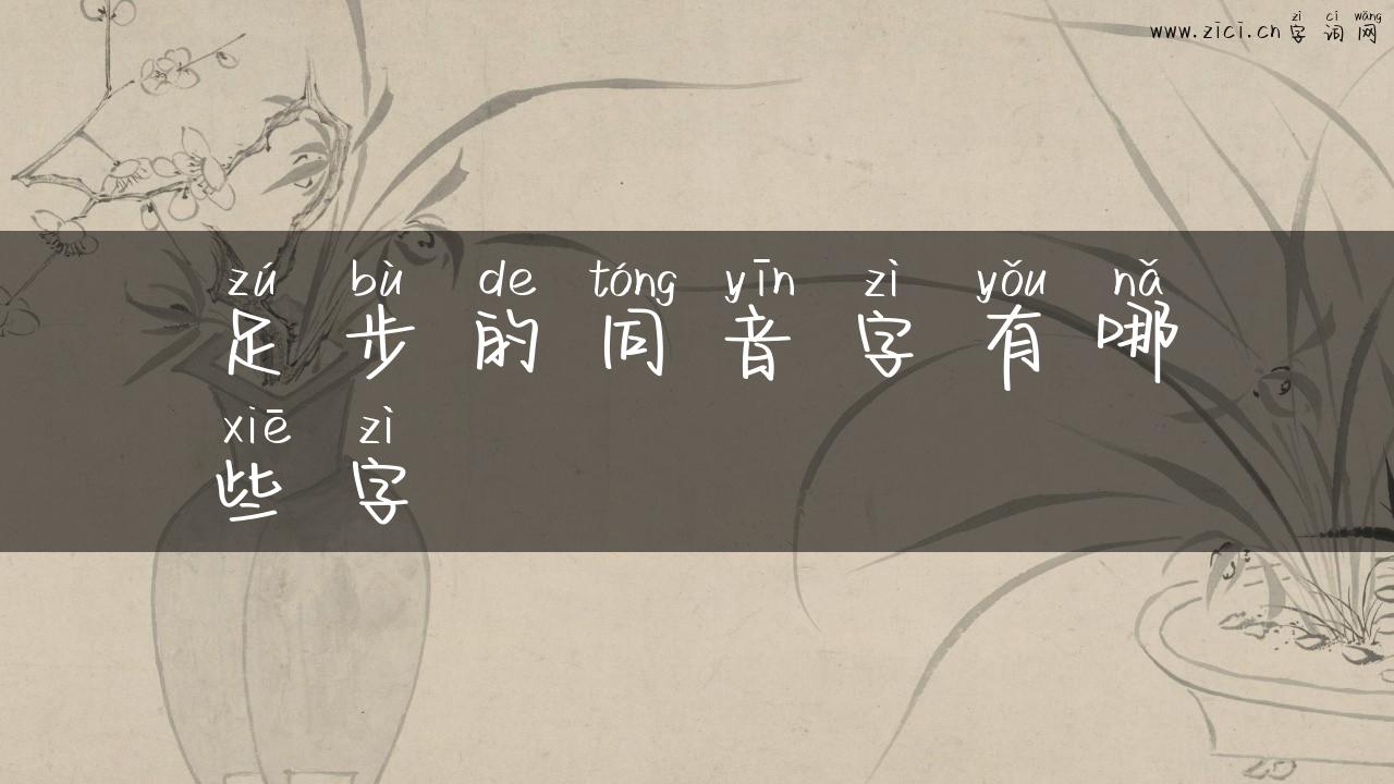 足步的同音字有哪些字