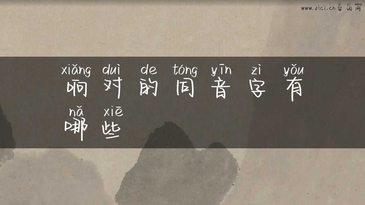 响对的同音字有哪些