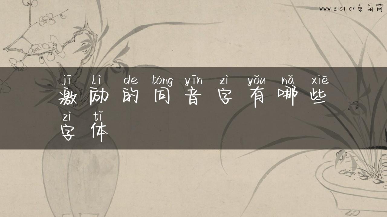 激励的同音字有哪些字体