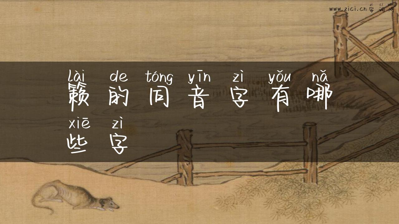 籁的同音字有哪些字