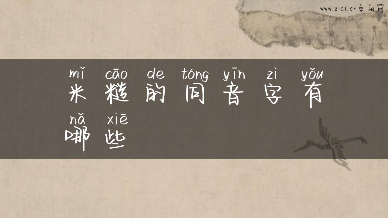 米糙的同音字有哪些