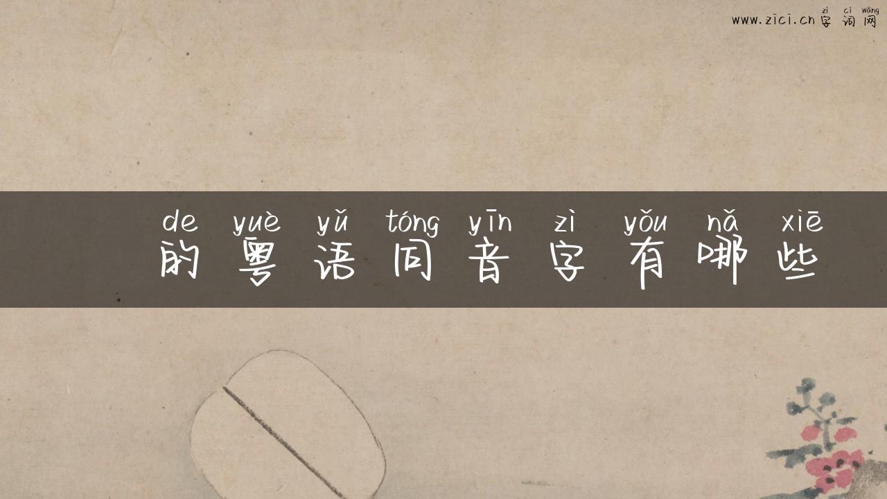 琹的粤语同音字有哪些