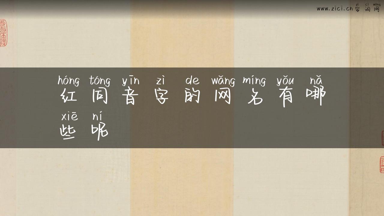 红同音字的网名有哪些呢