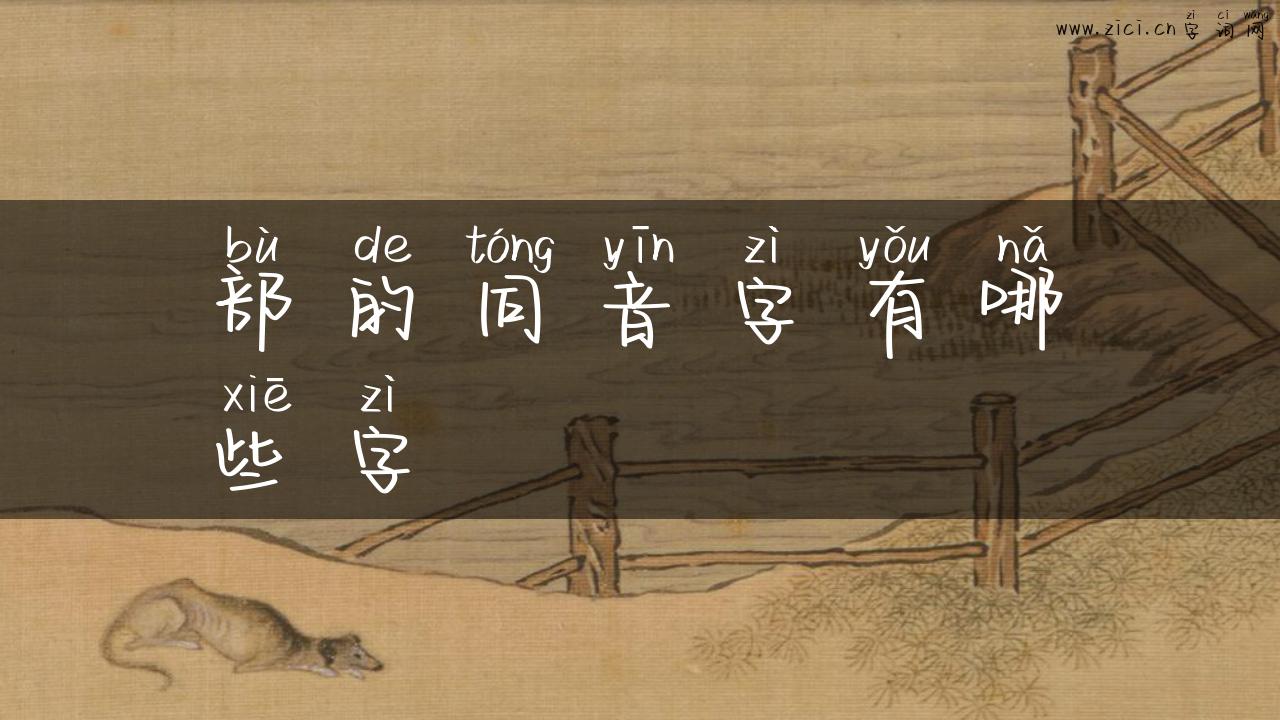 部的同音字有哪些字