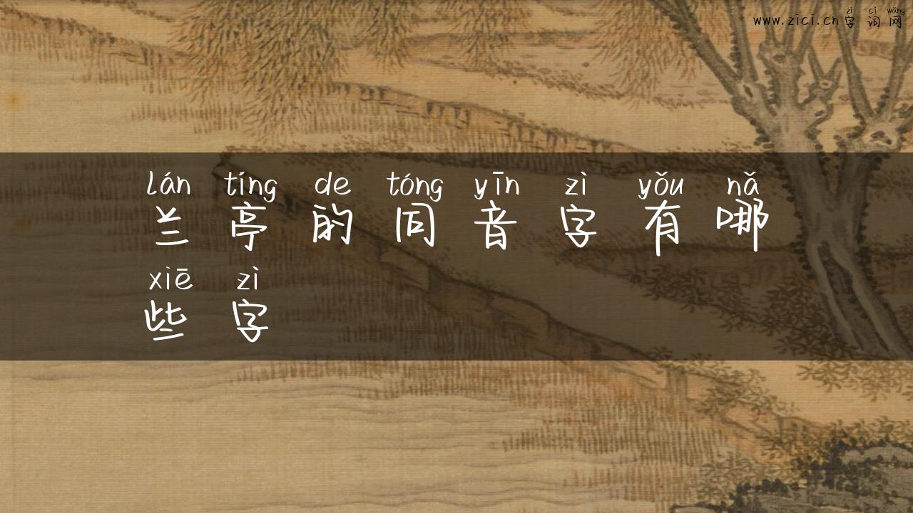 兰亭的同音字有哪些字