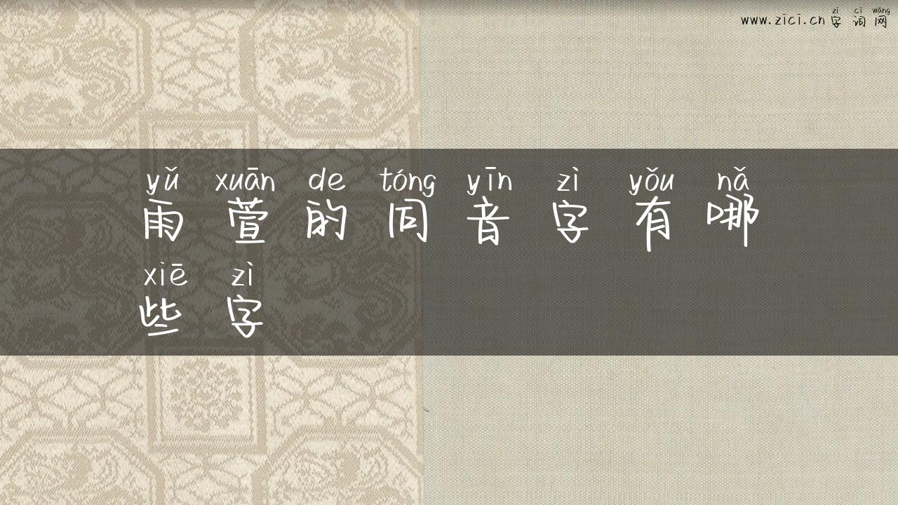 雨萱的同音字有哪些字