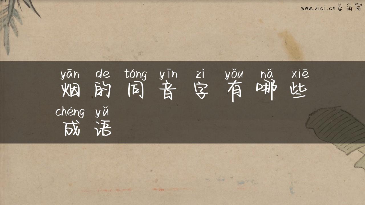 烟的同音字有哪些成语