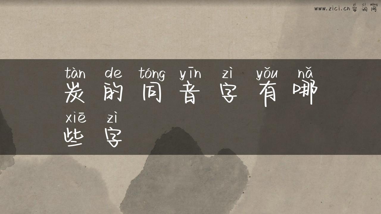 炭的同音字有哪些字