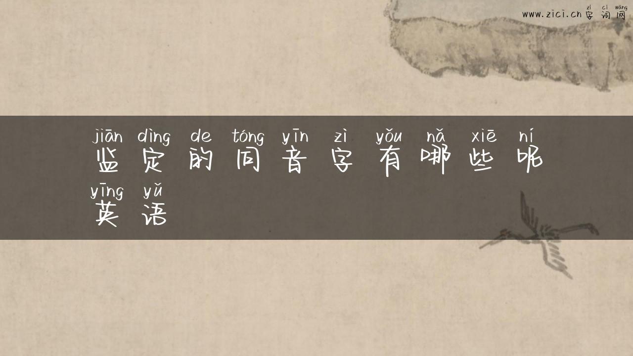 监定的同音字有哪些呢英语