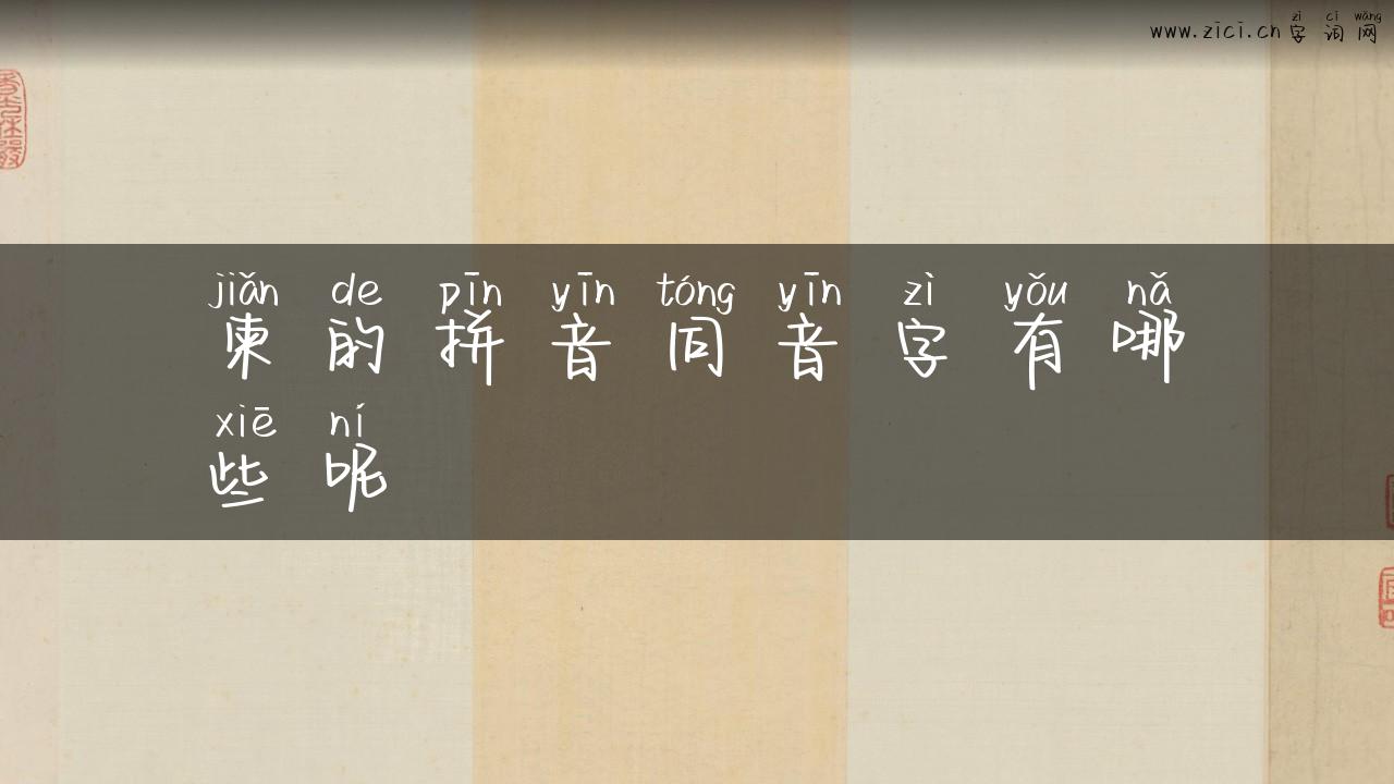 柬的拼音同音字有哪些呢