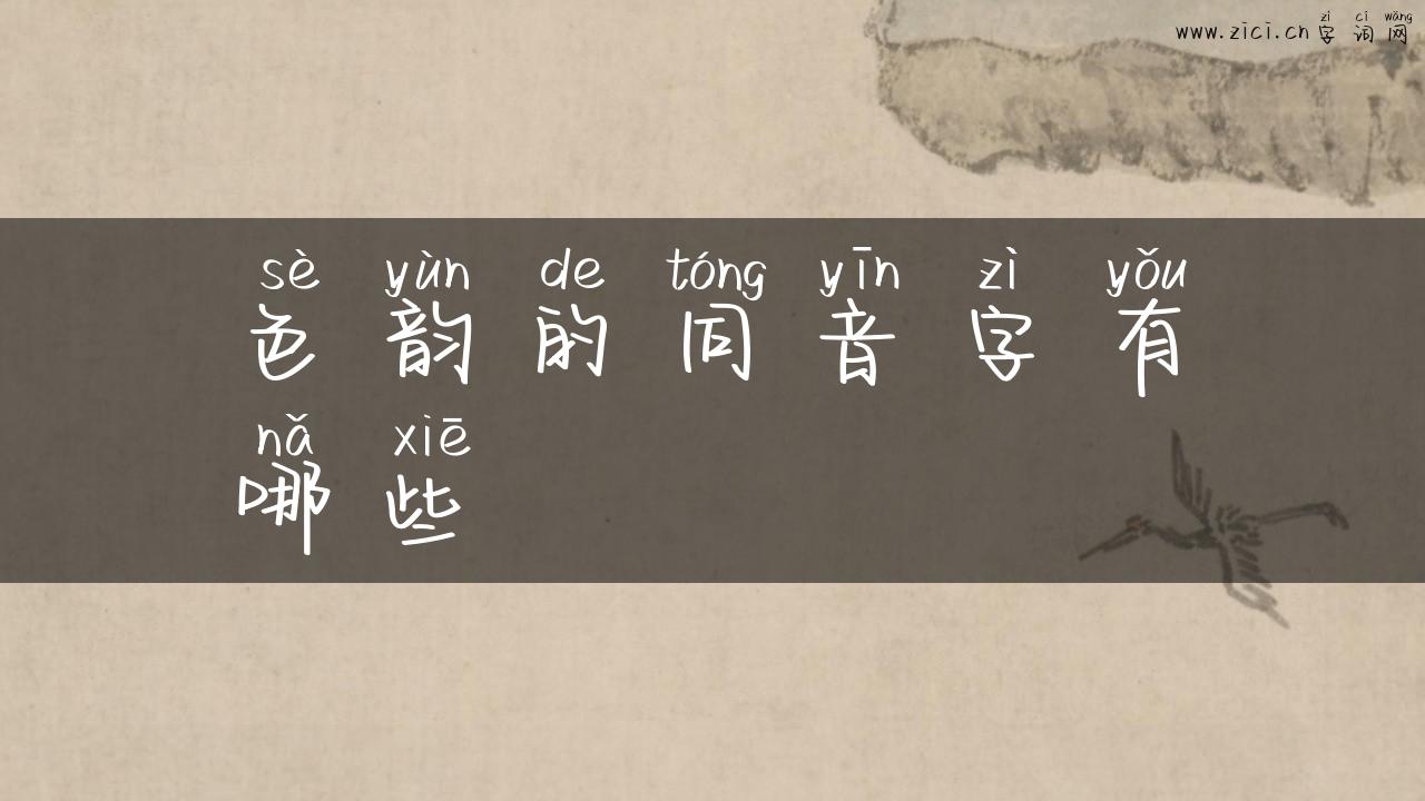 色韵的同音字有哪些