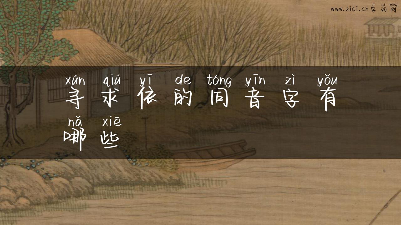寻求依的同音字有哪些