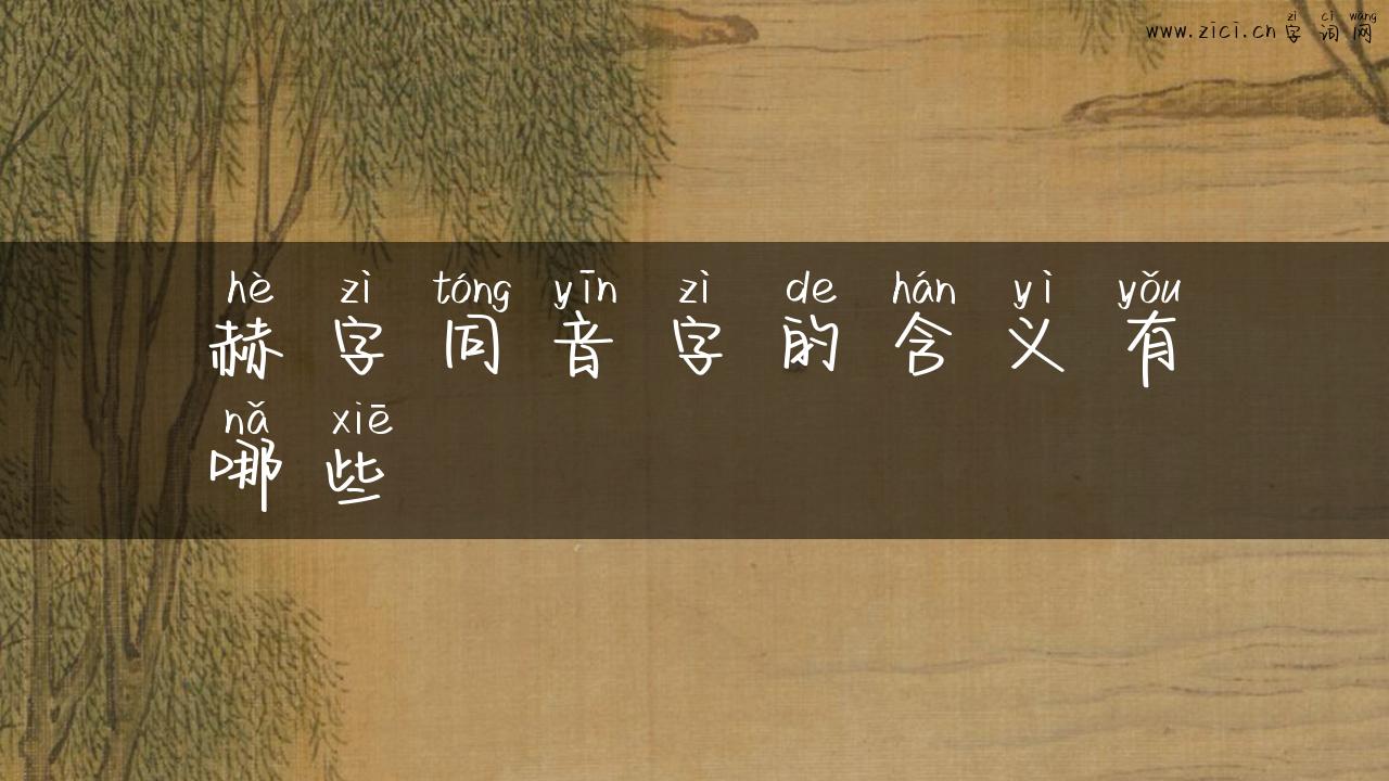 赫字同音字的含义有哪些