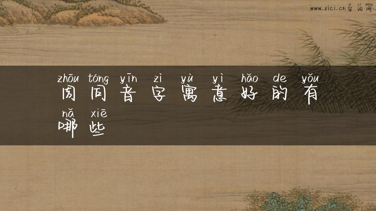周同音字寓意好的有哪些