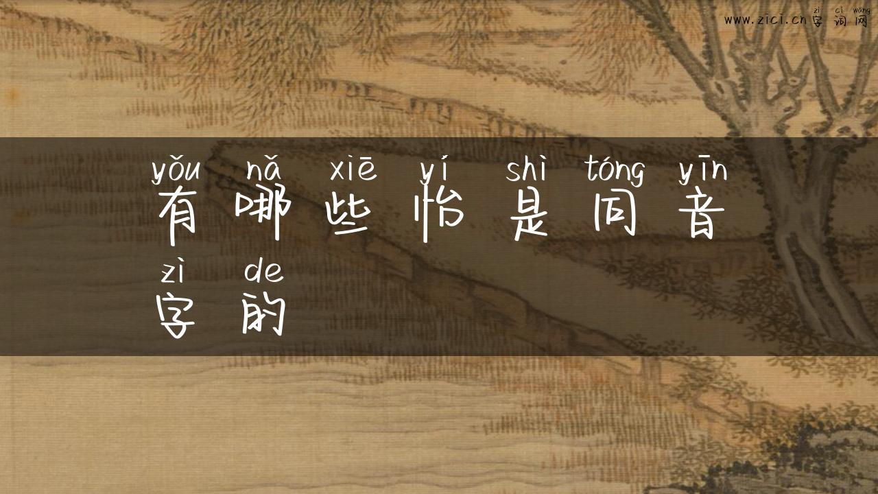 有哪些怡是同音字的