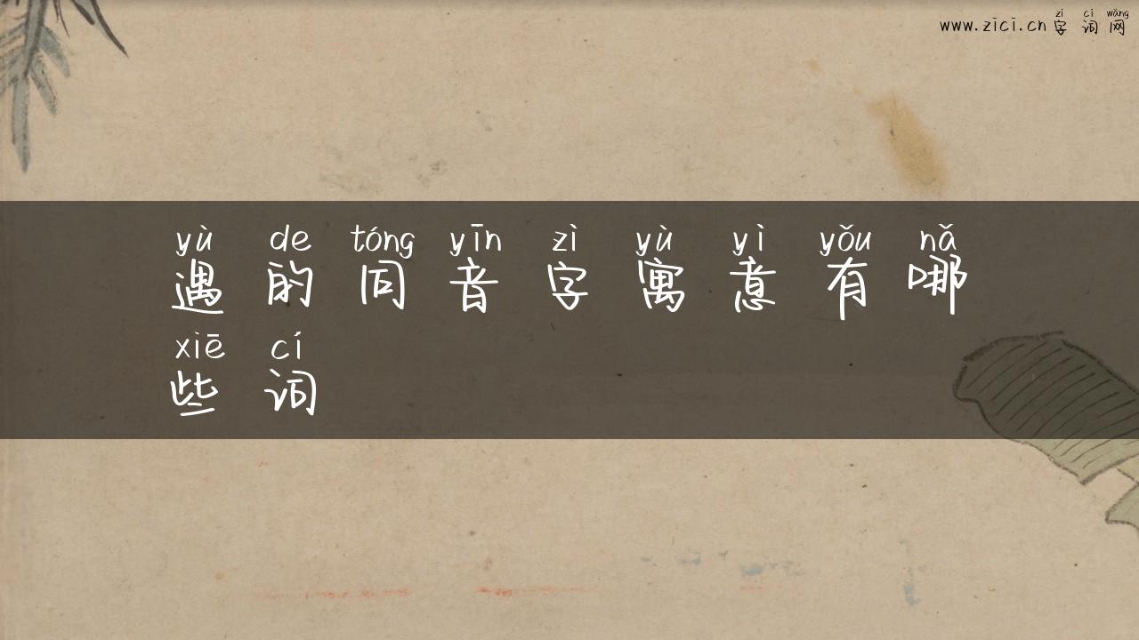 遇的同音字寓意有哪些词