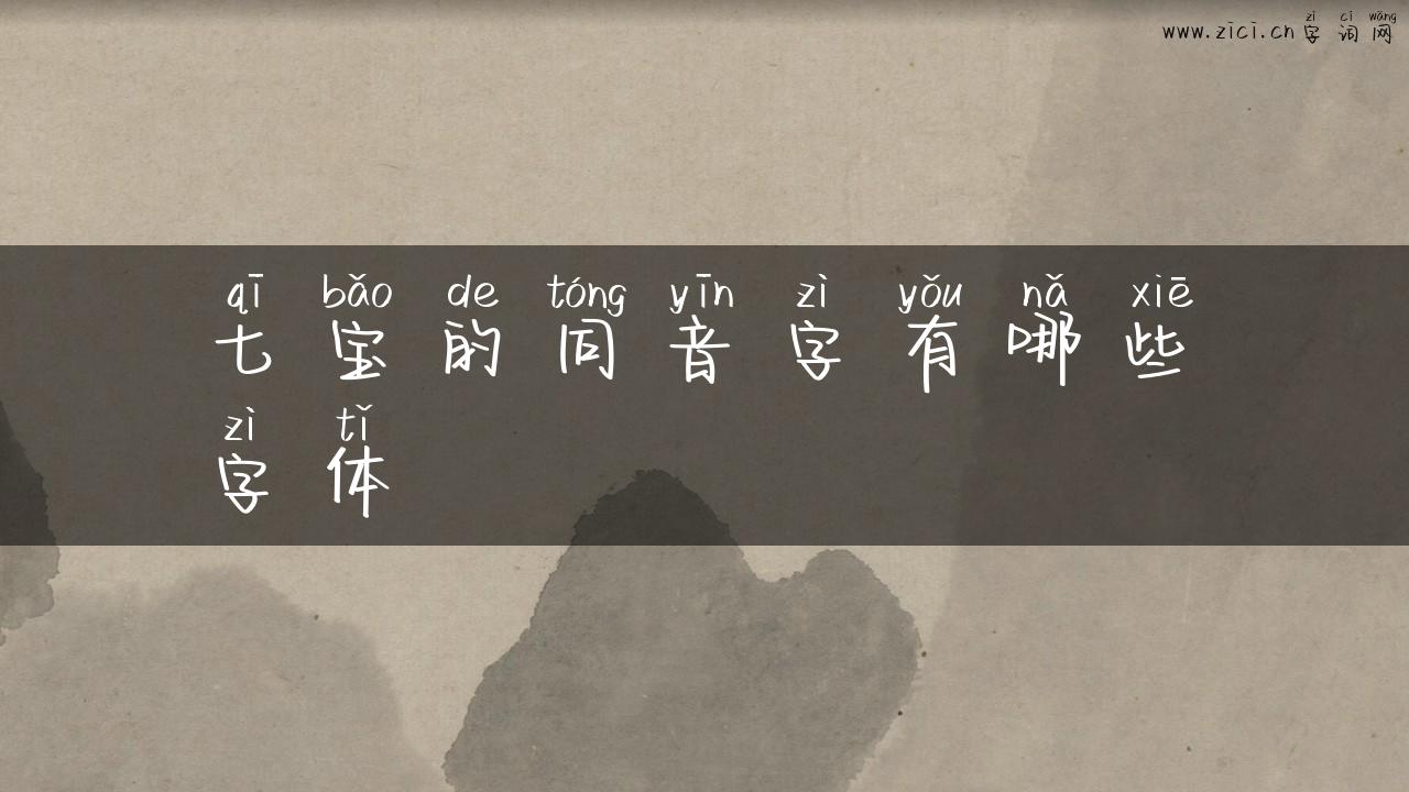 七宝的同音字有哪些字体