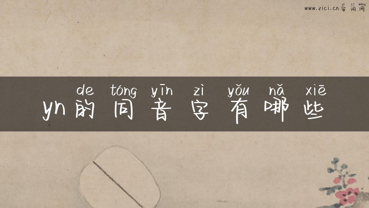 yn的同音字有哪些