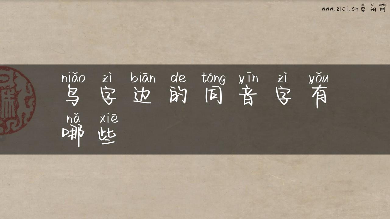 鸟字边的同音字有哪些