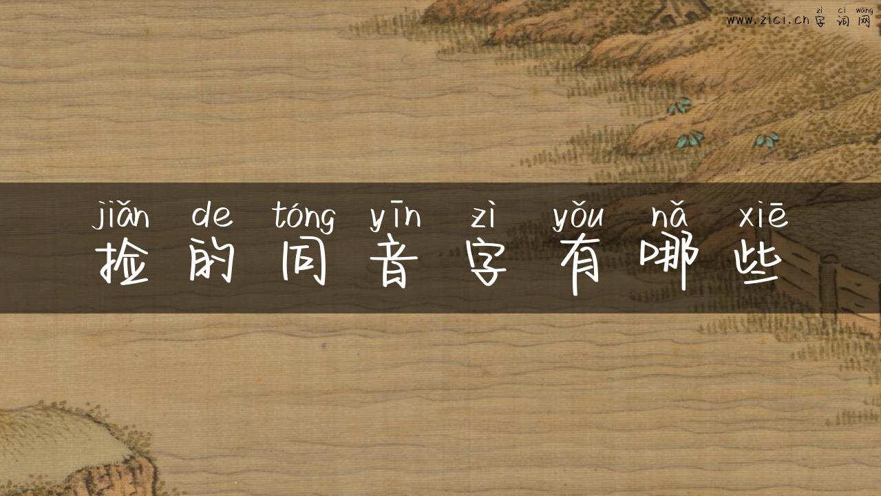 捡的同音字有哪些