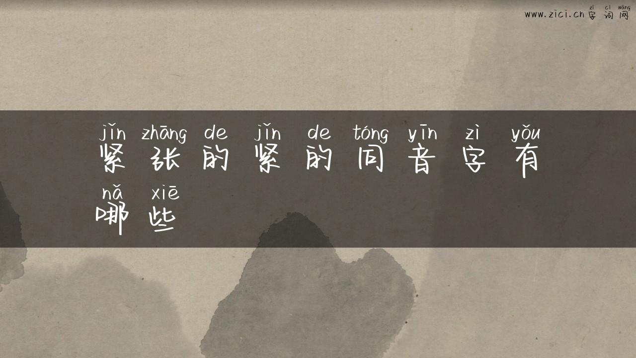 紧张的紧的同音字有哪些