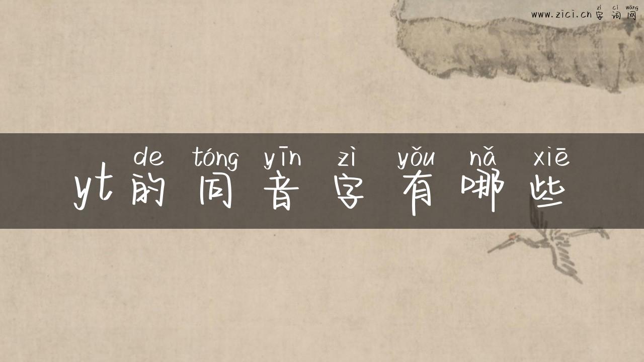 yt的同音字有哪些