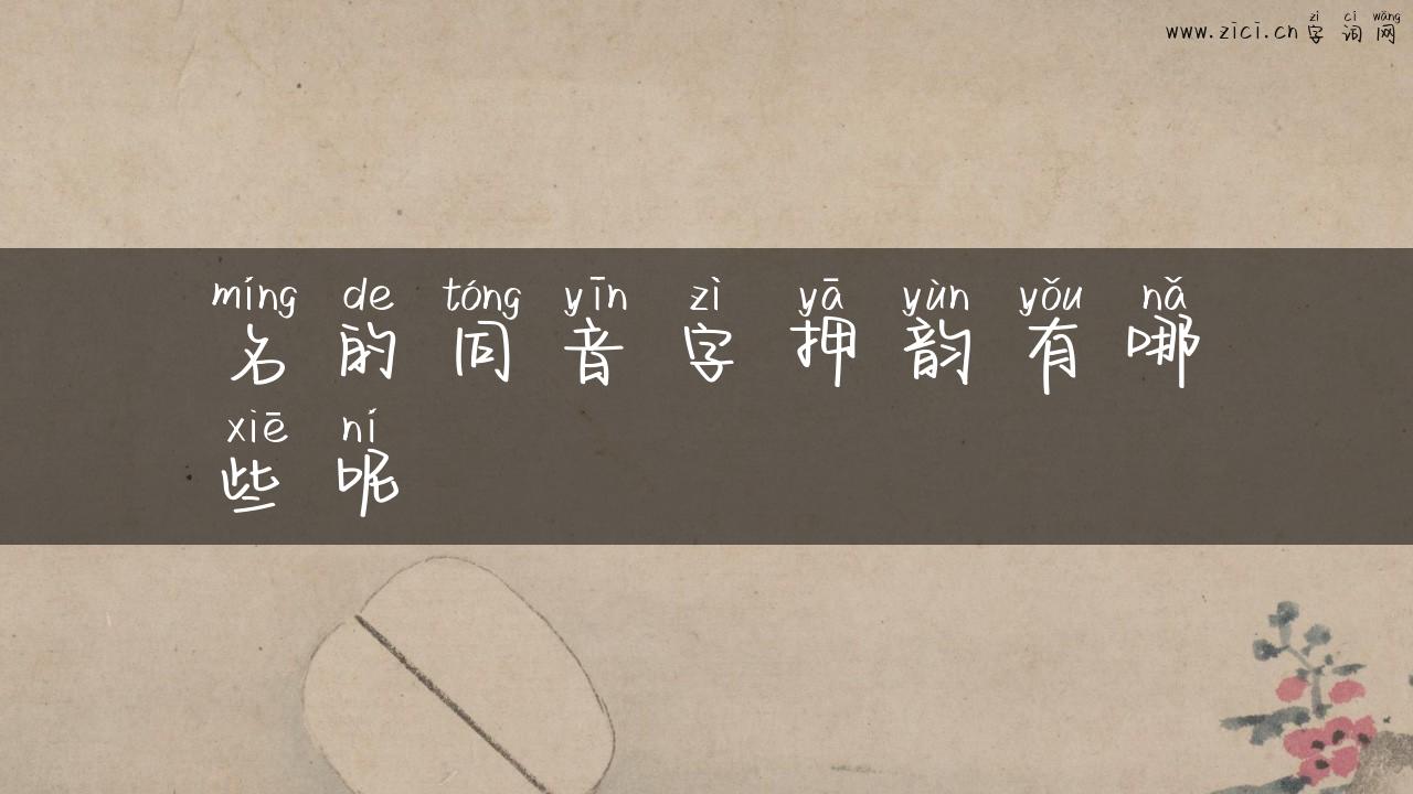 名的同音字押韵有哪些呢