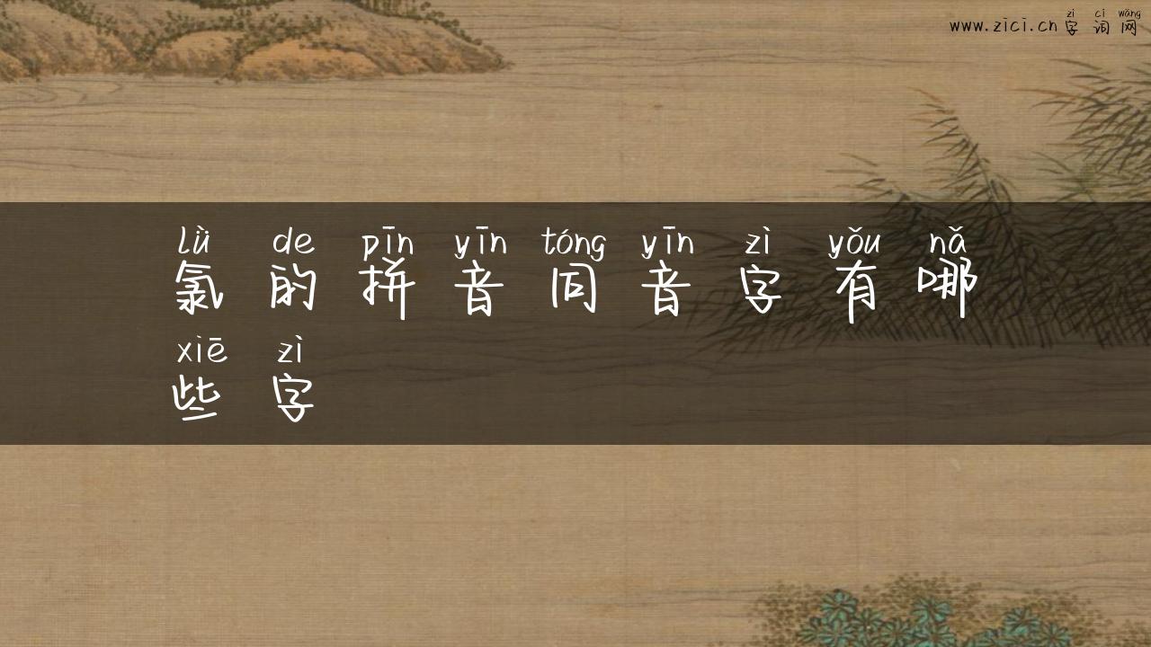 氯的拼音同音字有哪些字