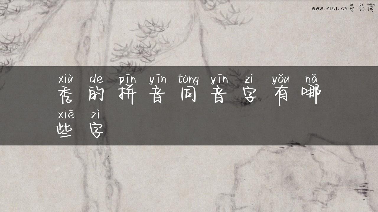 秀的拼音同音字有哪些字
