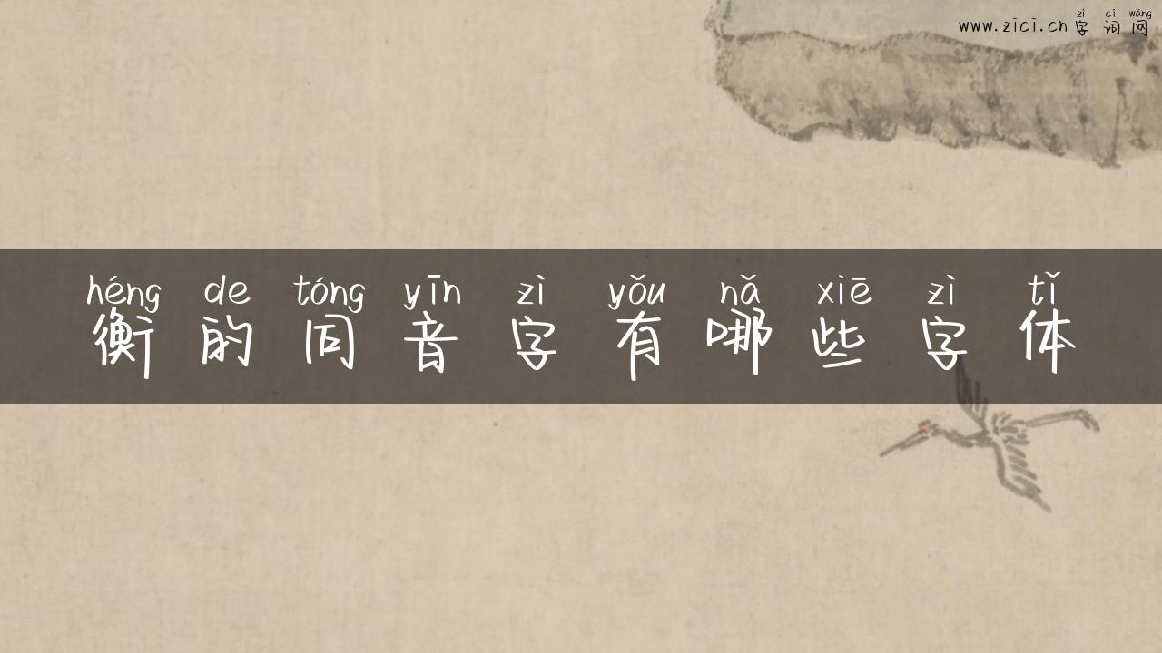 衡的同音字有哪些字体