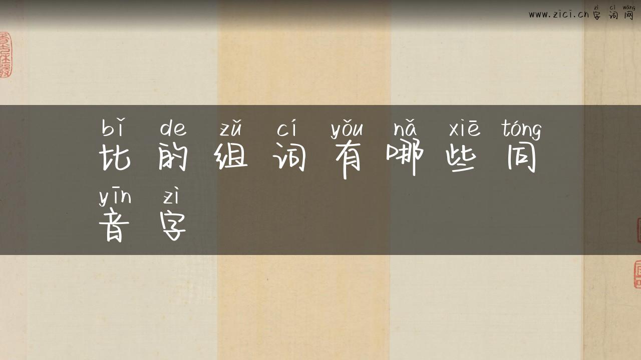 比的组词有哪些同音字