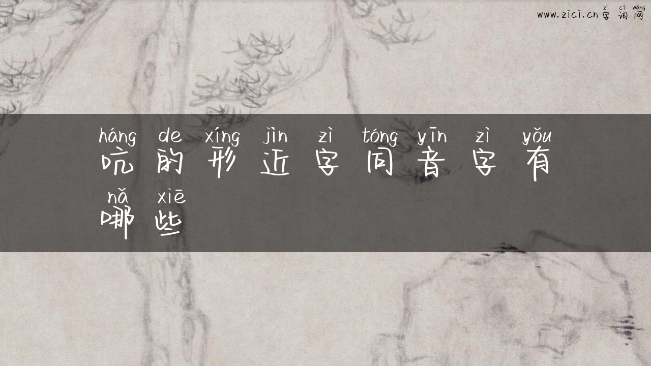 吭的形近字同音字有哪些